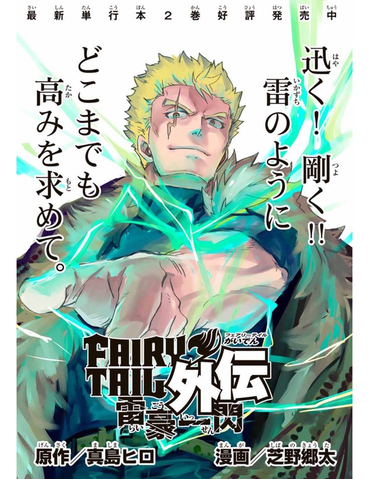 Fairy Tail – Raigo Issen