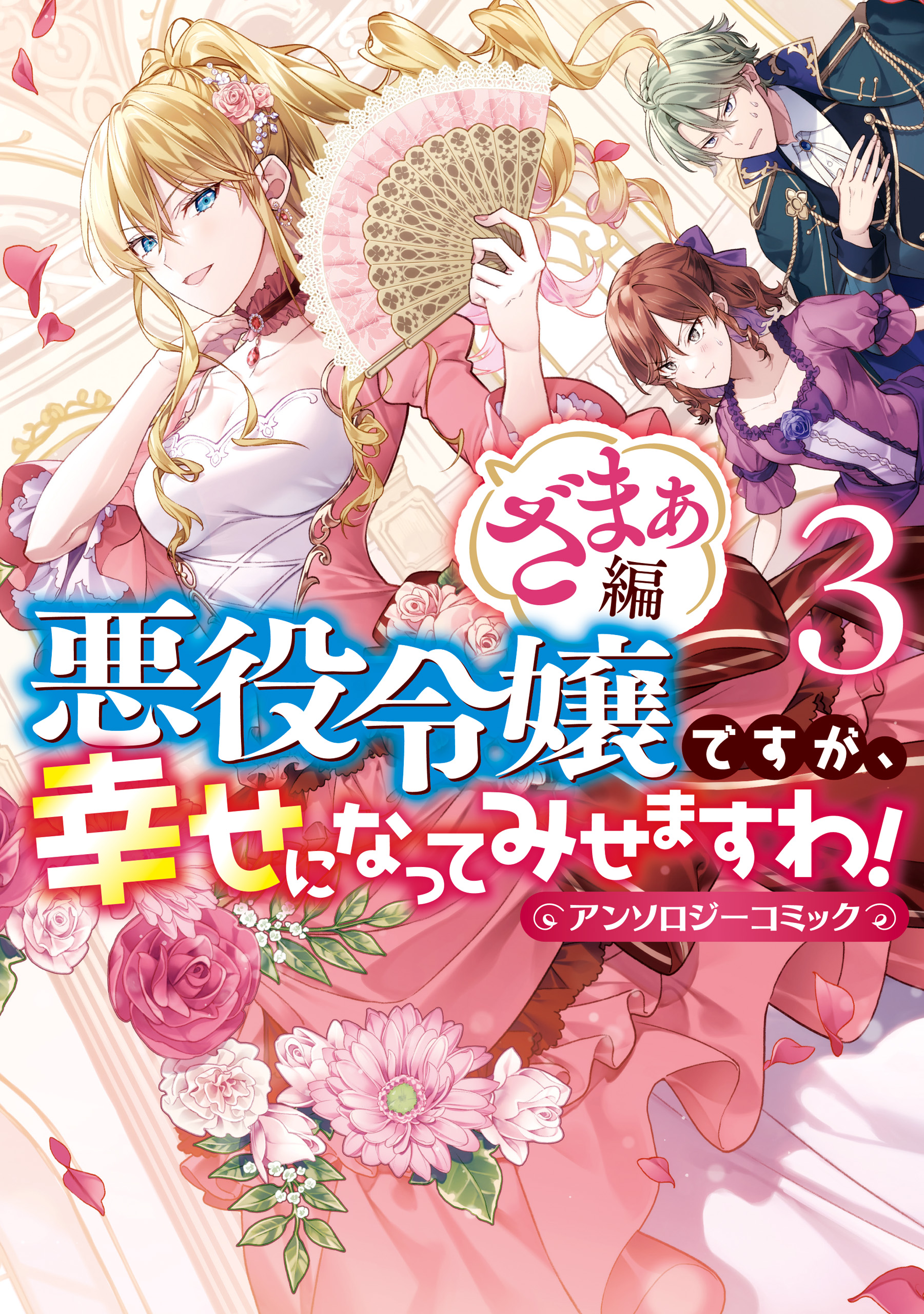 Akuyaku Reijou Desu ga, Shiawase ni Natte Misemasu wa! – Anthology Comic