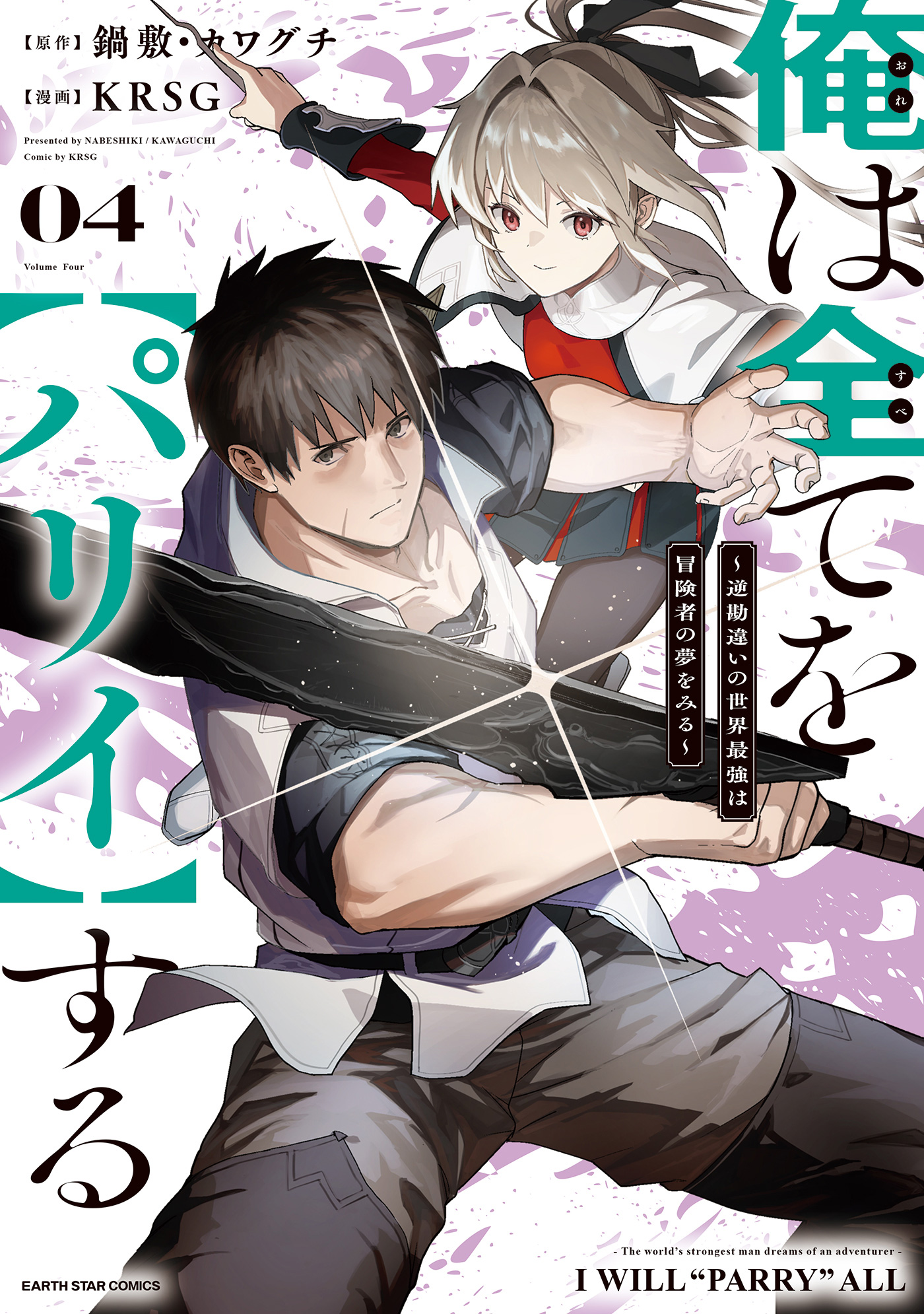 Ore wa Subete o « Parry » Suru: Gyaku Kanchigai no Sekai Saikyou wa Boukensha ni Naritai
