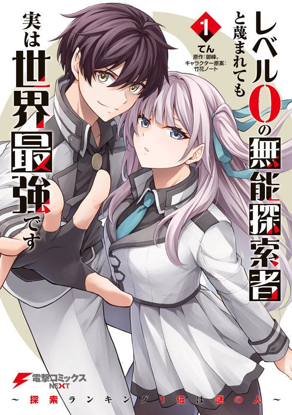 Level 0 no Munou Tansakusha to Sagesumarete mo Jitsu wa Sekai Saikyou desu – Tansaku Ranking 1-i wa Nazo no Hito